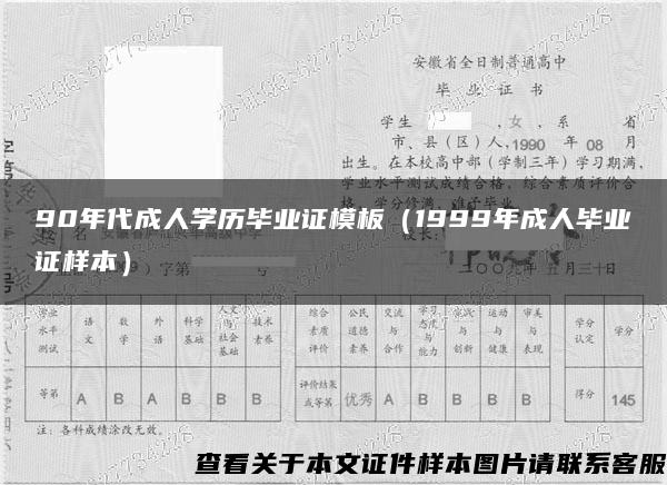 90年代成人学历毕业证模板（1999年成人毕业证样本）