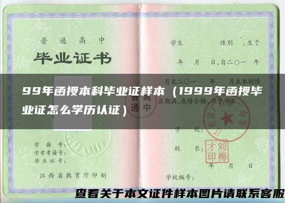 99年函授本科毕业证样本(1999年函授毕业证怎么学历认证) 99年函授本科毕业证样本(1999年函授毕业证怎么学历认证)