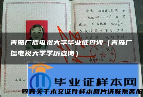 青岛广播电视大学毕业证查询(青岛广播电视大学学历查询) 青岛广播电视大学毕业证查询(青岛广播电视大学学历查询)