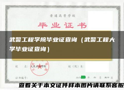 武警工程学院毕业证查询（武警工程大学毕业证查询）