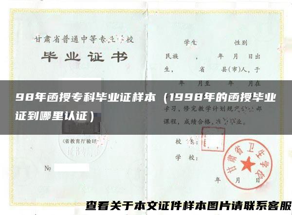 98年函授专科毕业证样本（1998年的函授毕业证到哪里认证）