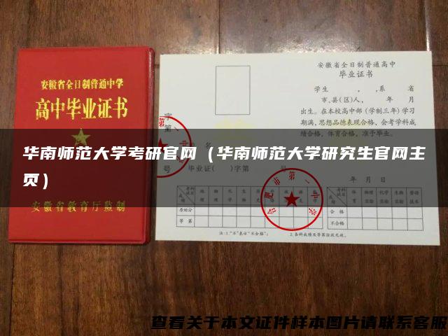 华南师范大学考研官网(华南师范大学研究生官网主页) 华南师范大学考研官网(华南师范大学研究生官网主页)