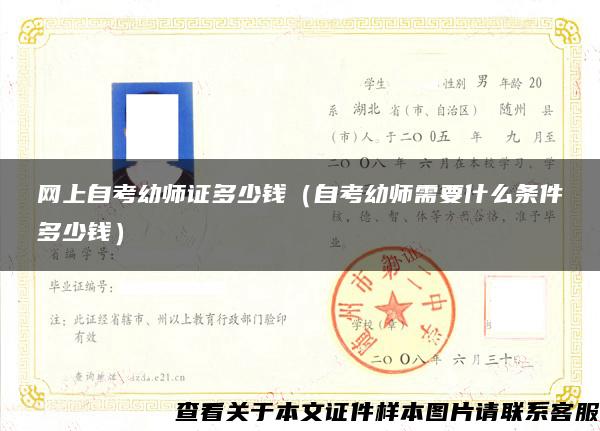 网上自考幼师证多少钱（自考幼师需要什么条件多少钱）