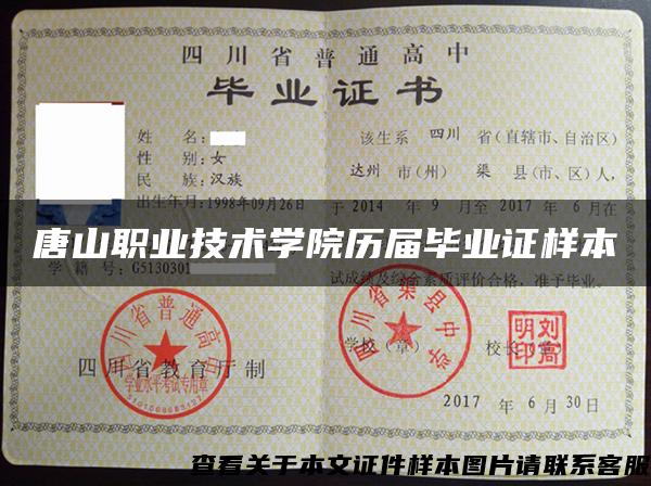 唐山职业技术学院历届毕业证样本