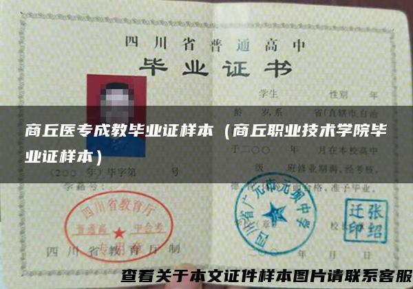商丘医专成教毕业证样本（商丘职业技术学院毕业证样本）