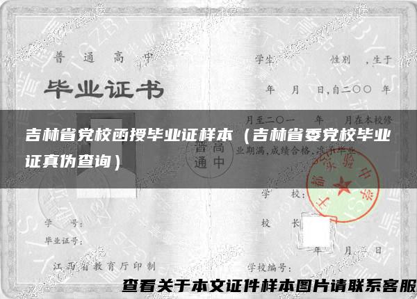 吉林省党校函授毕业证样本(吉林省委党校毕业证真伪查询) 吉林省党校函授毕业证样本(吉林省委党校毕业证真伪查询)