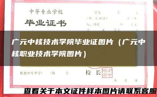 广元中核技术学院毕业证图片（广元中核职业技术学院图片）