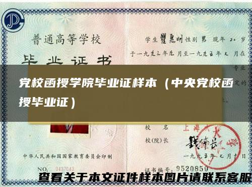 党校函授学院毕业证样本（中央党校函授毕业证）