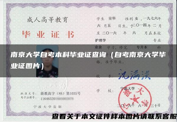 南京大学自考本科毕业证查询（自考南京大学毕业证图片）