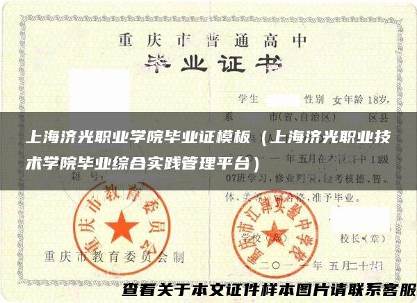 上海济光职业学院毕业证模板（上海济光职业技术学院毕业综合实践管理平台）