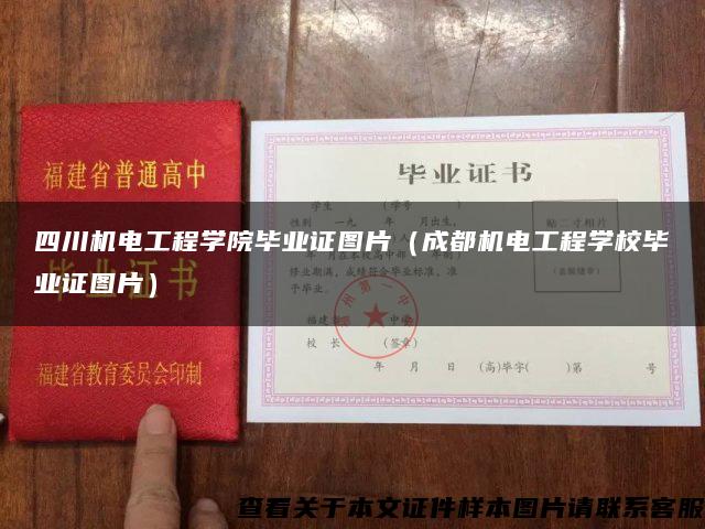 四川机电工程学院毕业证图片（成都机电工程学校毕业证图片）
