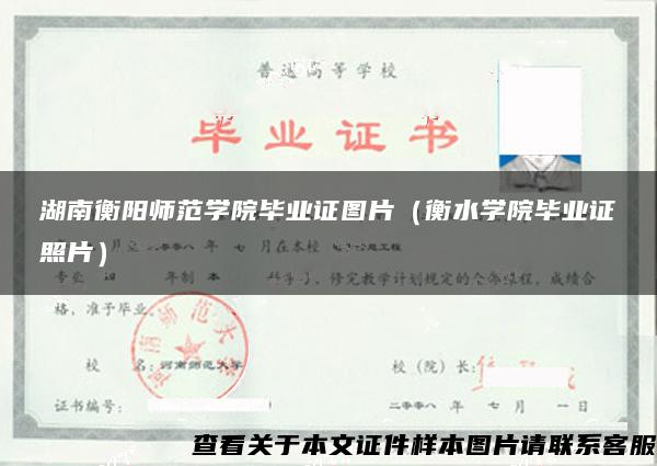 湖南衡阳师范学院毕业证图片（衡水学院毕业证照片）