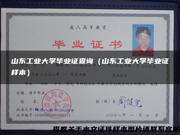 山东工业大学毕业证查询(山东工业大学毕业证样本) 山东工业大学毕业证查询(山东工业大学毕业证样本)