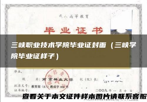 三峡职业技术学院毕业证封面（三峡学院毕业证样子）