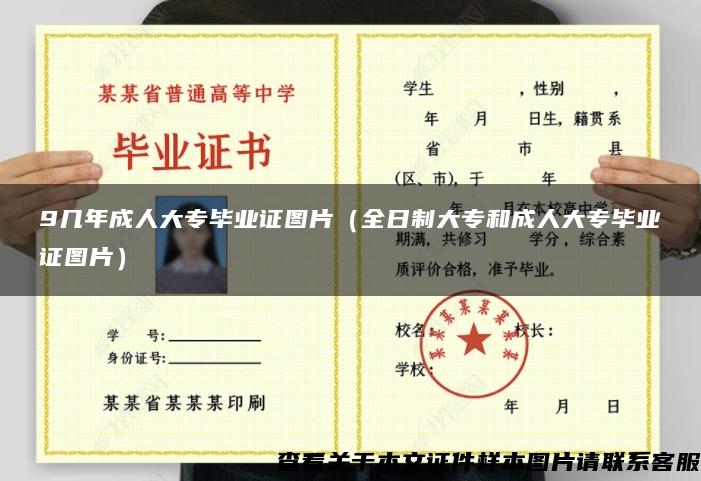9几年成人大专毕业证图片(全日制大专和成人大专毕业证图片) 9几年成人大专毕业证图片(全日制大专和成人大专毕业证图片)