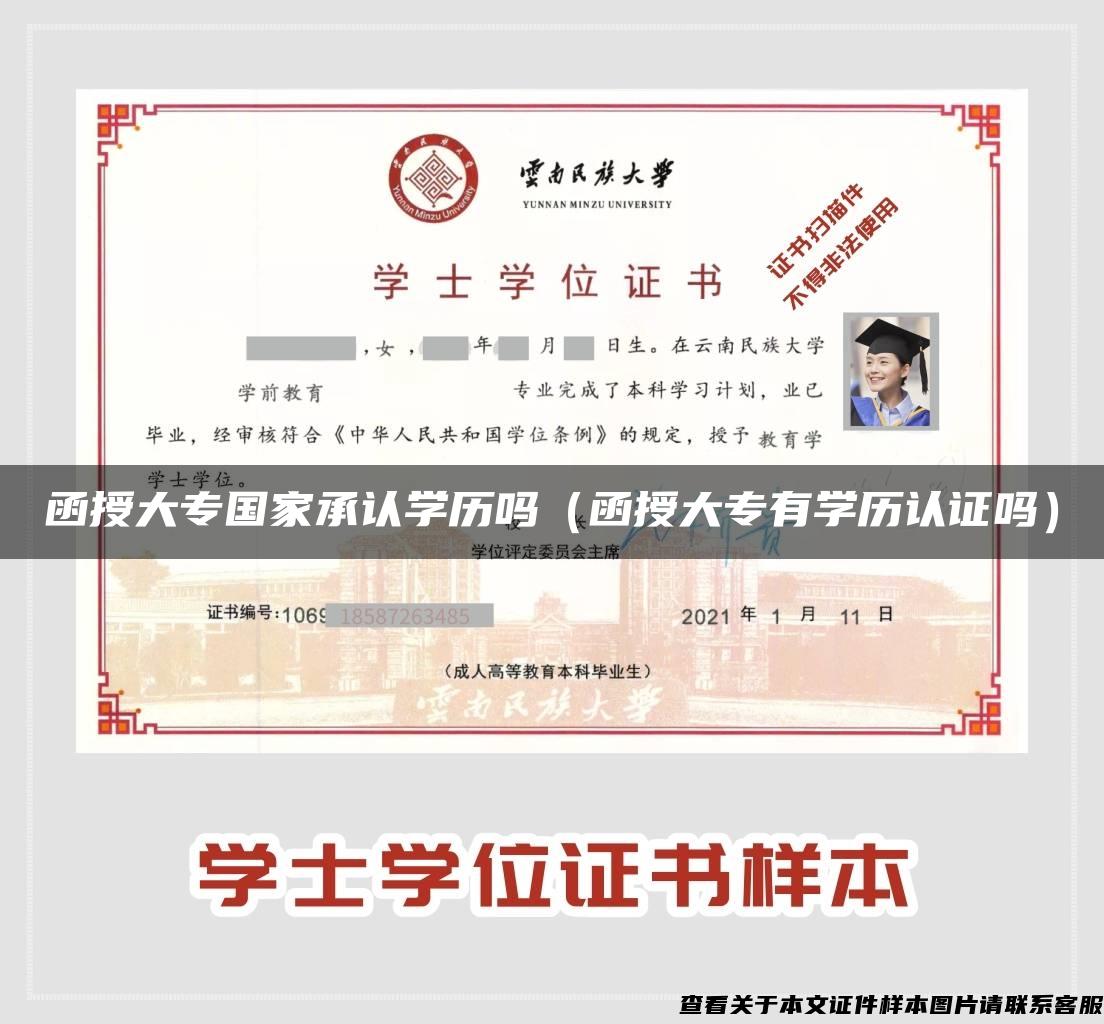 函授大专国家承认学历吗(函授大专有学历认证吗) 函授大专国家承认学历吗(函授大专有学历认证吗)