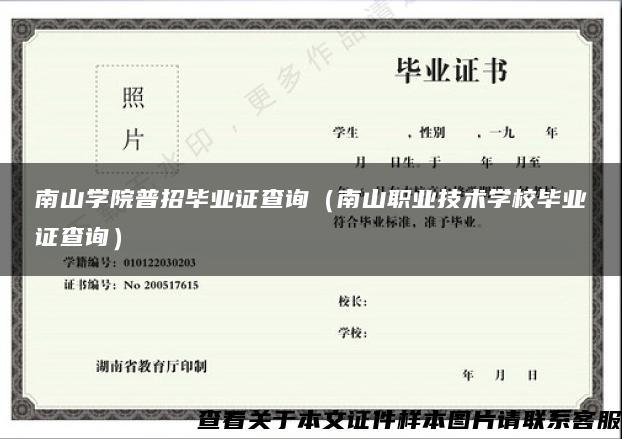 南山学院普招毕业证查询（南山职业技术学校毕业证查询）