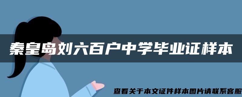 秦皇岛刘六百户中学毕业证样本