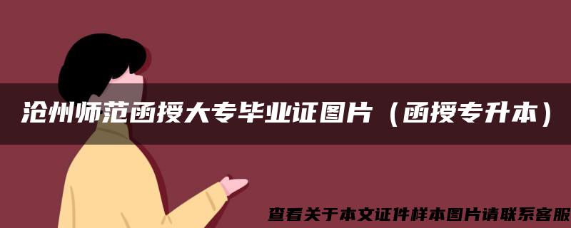 沧州师范函授大专毕业证图片（函授专升本）