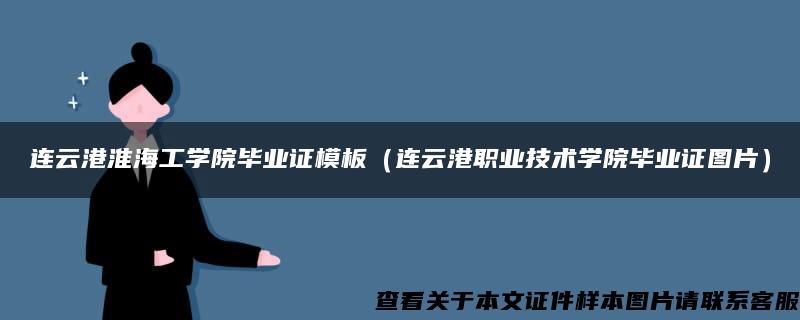 连云港淮海工学院毕业证模板(连云港职业技术学院毕业证图片) 连云港淮海工学院毕业证模板(连云港职业技术学院毕业证图片)
