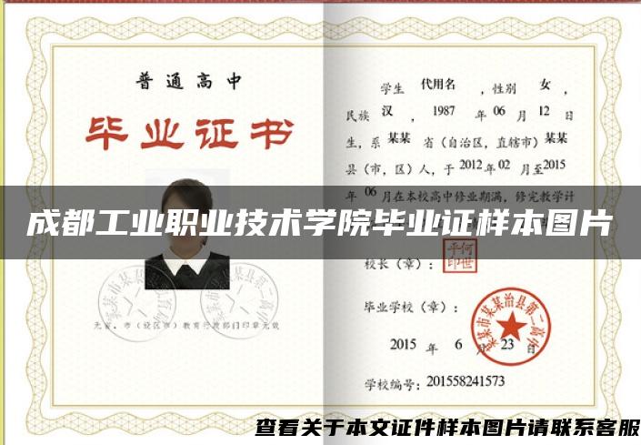成都工业职业技术学院毕业证样本图片 成都工业职业技术学院毕业证样本图片