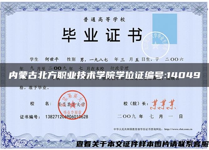 内蒙古北方职业技术学院学位证编号:14049