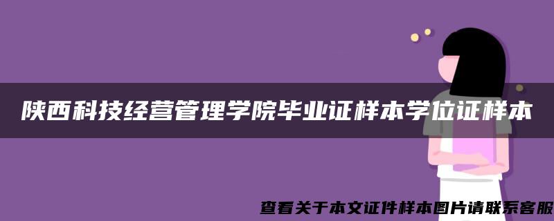 陕西科技经营管理学院毕业证样本学位证样本 陕西科技经营管理学院毕业证样本学位证样本