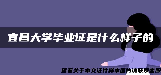 宜昌大学毕业证是什么样子的 宜昌大学毕业证是什么样子的