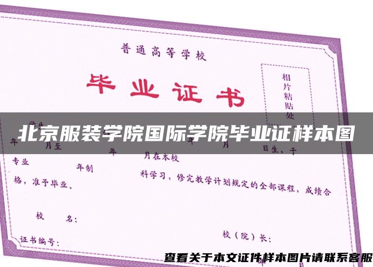 北京服装学院国际学院毕业证样本图