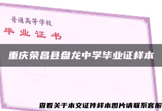 重庆荣昌县盘龙中学毕业证样本