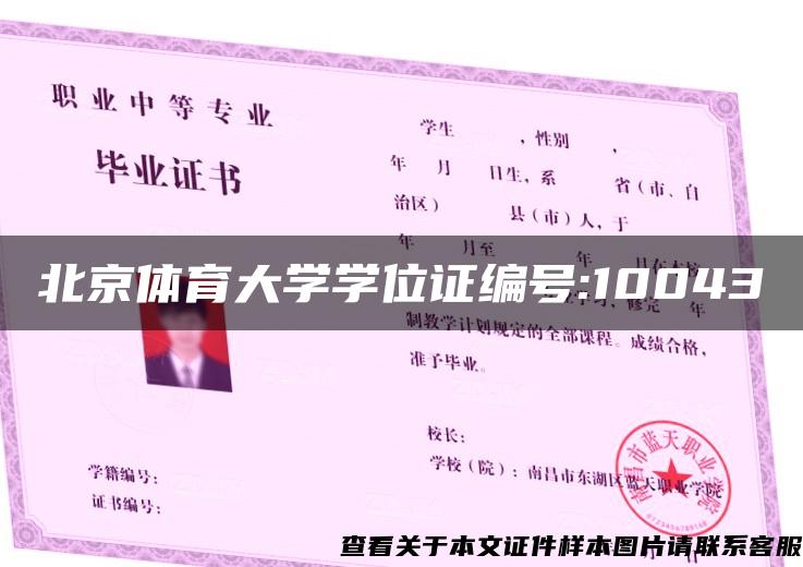 北京体育大学学位证编号:10043