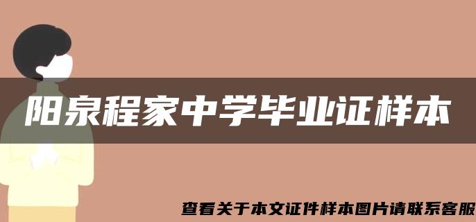 阳泉程家中学毕业证样本 阳泉程家中学毕业证样本