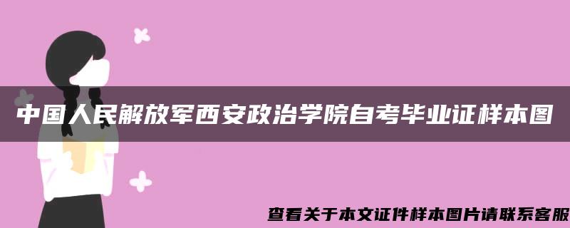 中国人民解放军西安政治学院自考毕业证样本图