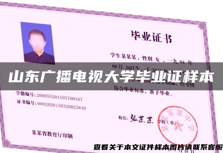 山东广播电视大学毕业证样本 山东广播电视大学毕业证样本