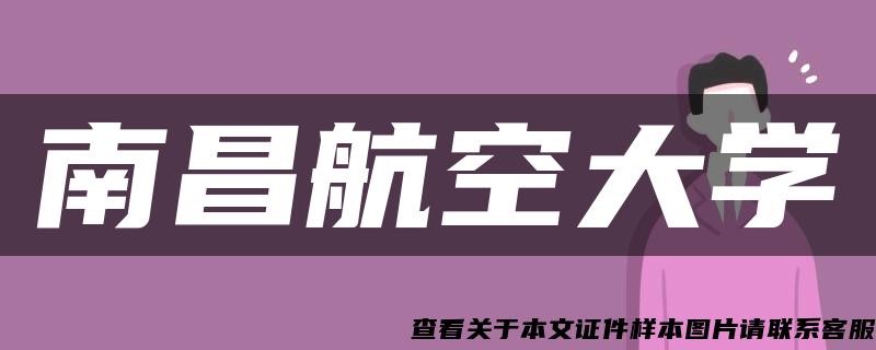 南昌航空大学 南昌航空大学