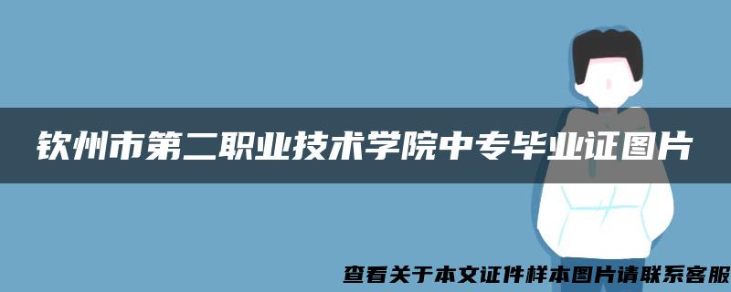 钦州市第二职业技术学院中专毕业证图片
