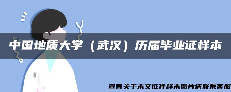 中国地质大学（武汉）历届毕业证样本