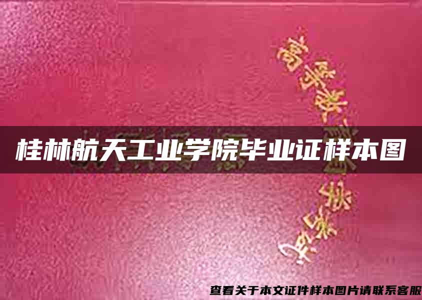 桂林航天工业学院毕业证样本图