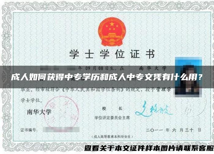 成人如何获得中专学历和成人中专文凭有什么用? 成人如何获得中专学历和成人中专文凭有什么用?