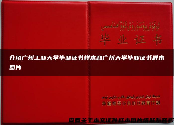 介绍广州工业大学毕业证书样本和广州大学毕业证书样本图片