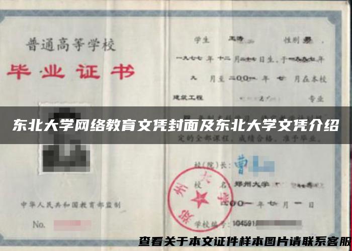 东北大学网络教育文凭封面及东北大学文凭介绍 东北大学网络教育文凭封面及东北大学文凭介绍