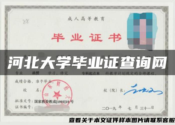 河北大学毕业证查询网
