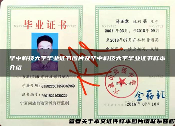 华中科技大学毕业证书图片及华中科技大学毕业证书样本介绍