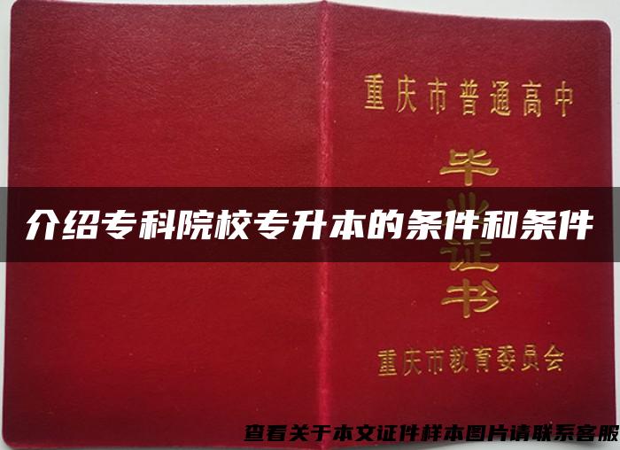 介绍专科院校专升本的条件和条件