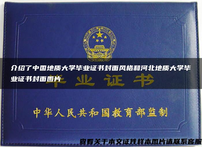 介绍了中国地质大学毕业证书封面风格和河北地质大学毕业证书封面图片