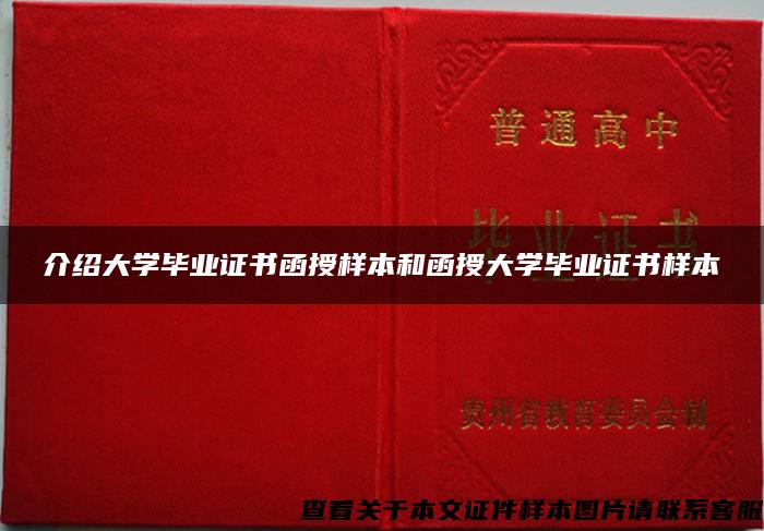 介绍大学毕业证书函授样本和函授大学毕业证书样本 介绍大学毕业证书函授样本和函授大学毕业证书样本