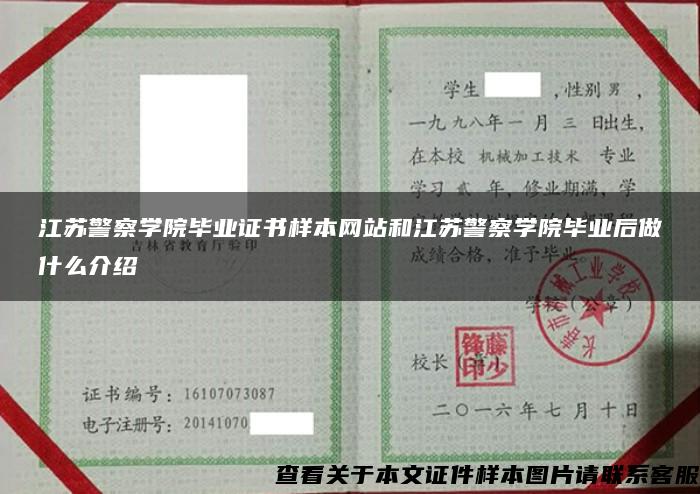 江苏警察学院毕业证书样本网站和江苏警察学院毕业后做什么介绍