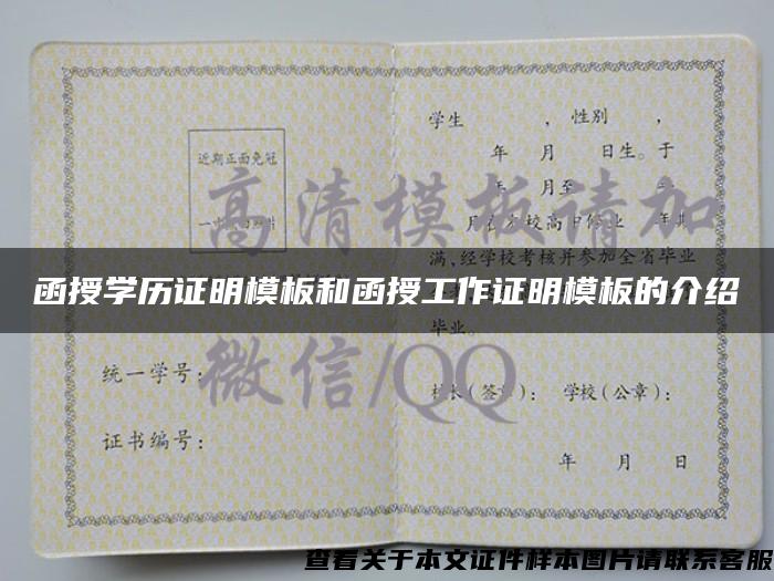 函授学历证明模板和函授工作证明模板的介绍