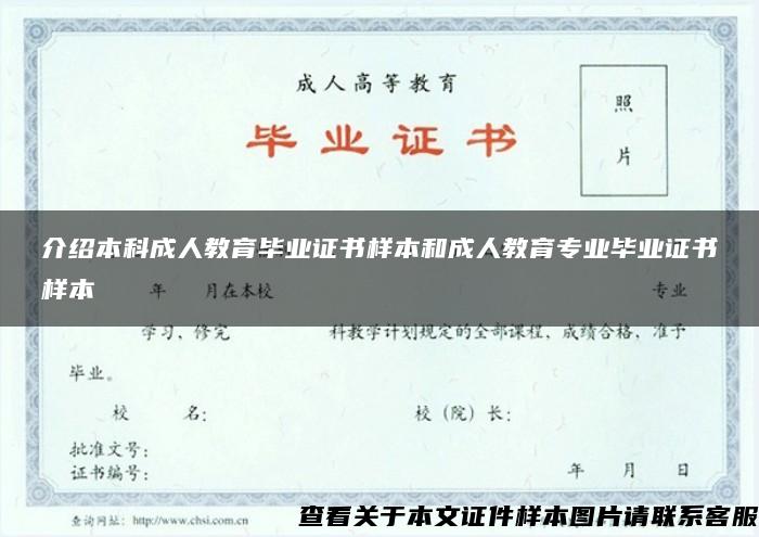 介绍本科成人教育毕业证书样本和成人教育专业毕业证书样本 介绍本科成人教育毕业证书样本和成人教育专业毕业证书样本