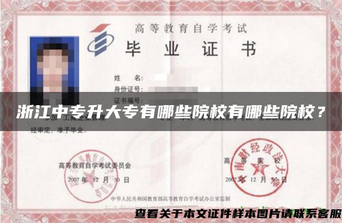 浙江中专升大专有哪些院校有哪些院校？